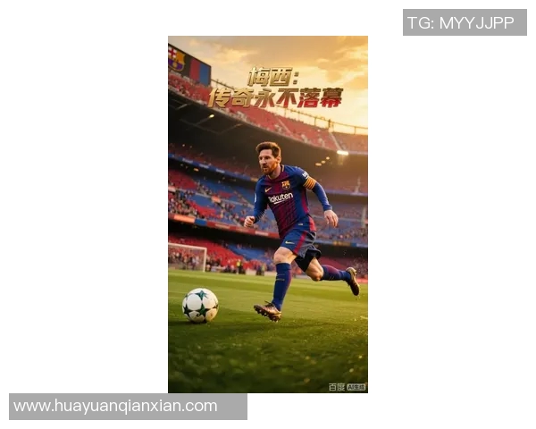 梅西足球传奇：从巴萨到巴黎的辉煌征程与不朽足迹