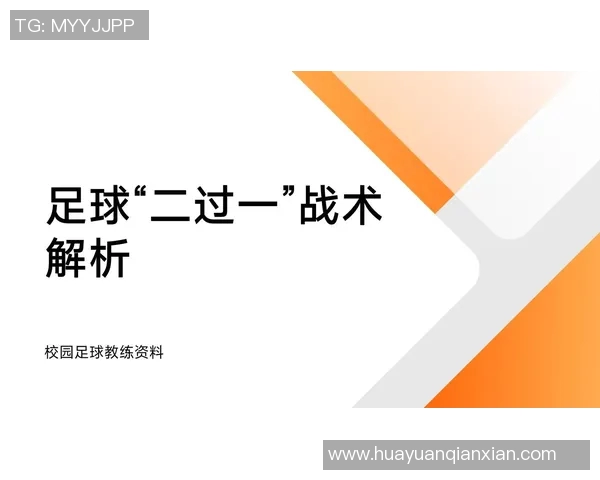 广州足球队中路突破战术解析与实战应用探讨