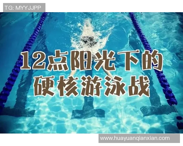 蛙泳运动员的训练技巧与比赛策略：突破极限的秘密与挑战